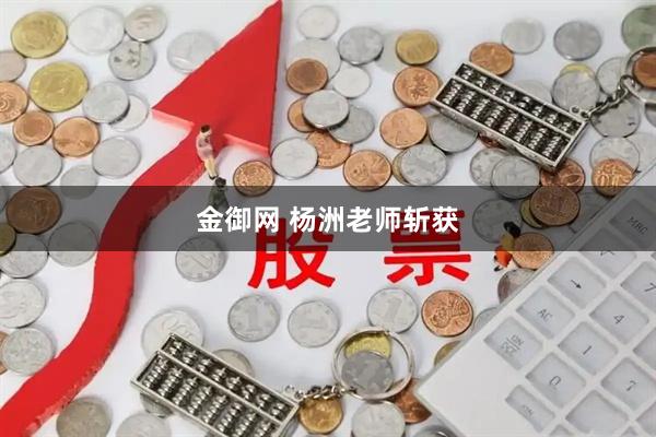 金御网 杨洲老师斩获