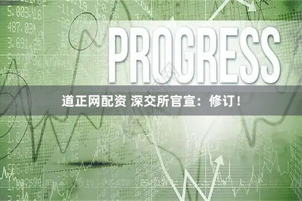 道正网配资 深交所官宣：修订！