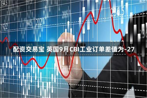 配资交易宝 英国9月CBI工业订单差值为-27