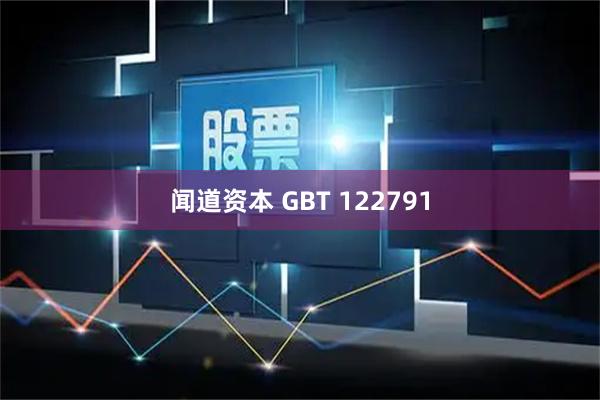 闻道资本 GBT 122791