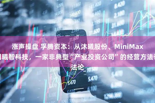 涨声操盘 孚腾资本：从沐曦股份、MiniMax到曦智科技，一家非典型“产业投资公司”的经营方法论